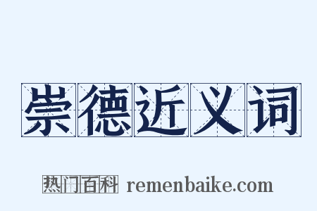 崇德近义词是什么意思的图片